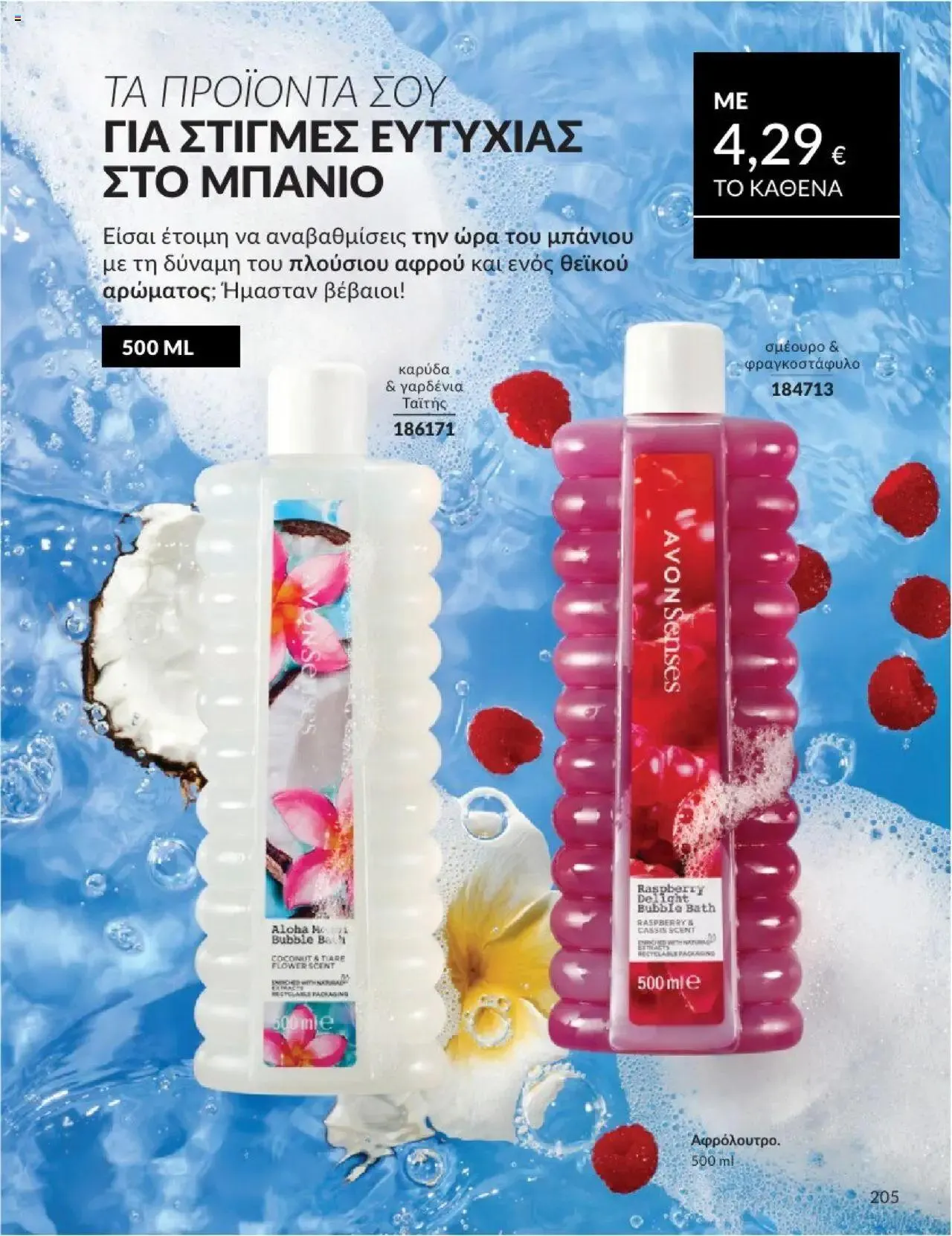 Φυλλάδιο προσφορών Avon - Καμπάνια 10/2024 από 30 Σεπτεμβρίου έως 31 Οκτωβρίου 2024 - Σελίδα 205