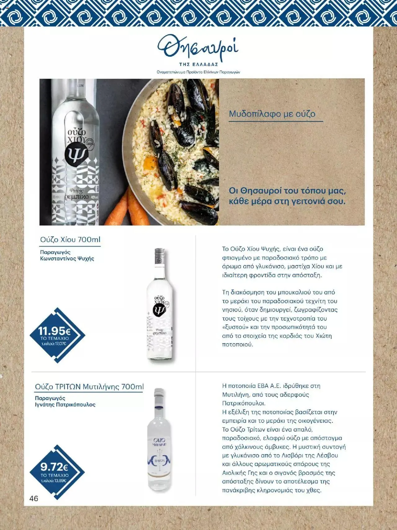 Φυλλάδιο προσφορών ΚΡΗΤΙΚΟΣ - Θησαυροί της Ελλάδας από 9 Μαρτίου έως 31 Δεκεμβρίου 2023 - Σελίδα 46
