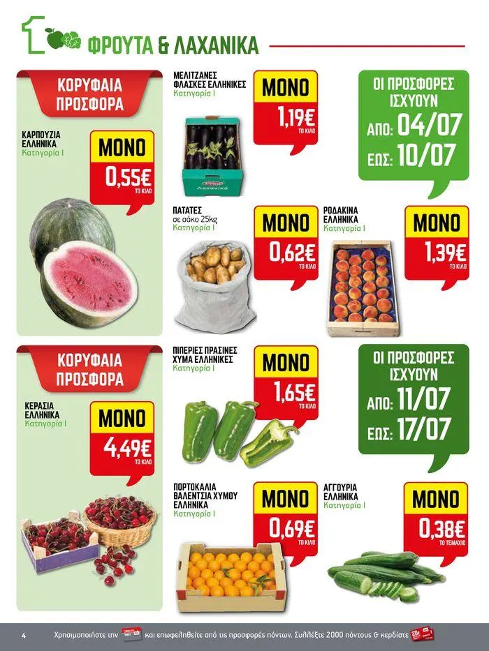 Φυλλάδιο προσφορών 15νθήμερο Έντυπο Προσφορών από 5 Ιουλίου έως 17 Ιουλίου 2024 - Σελίδα 4