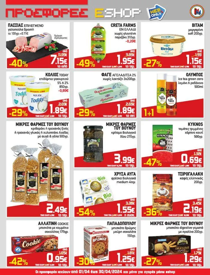 Φυλλάδιο προσφορών Οι προσφορές ισχύουν από 01/04 από 2 Απριλίου έως 30 Απριλίου 2024 - Σελίδα 2