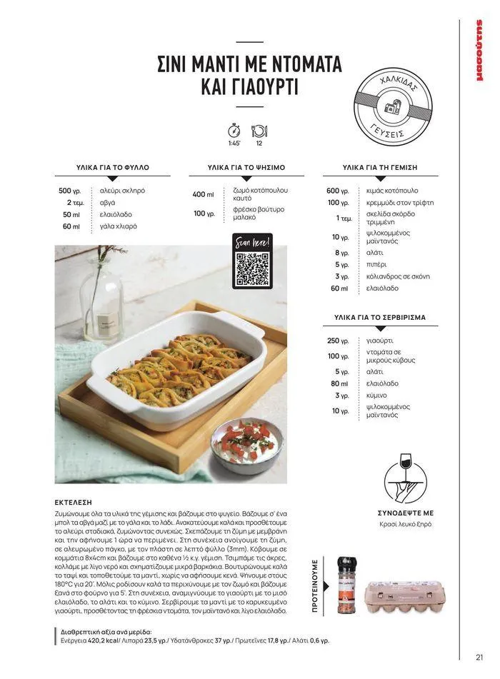 Φυλλάδιο προσφορών ΤΟ ΠΕΡΙΟΔΙΚΟ #50μας από 15 Απριλίου έως 31 Δεκεμβρίου 2024 - Σελίδα 25