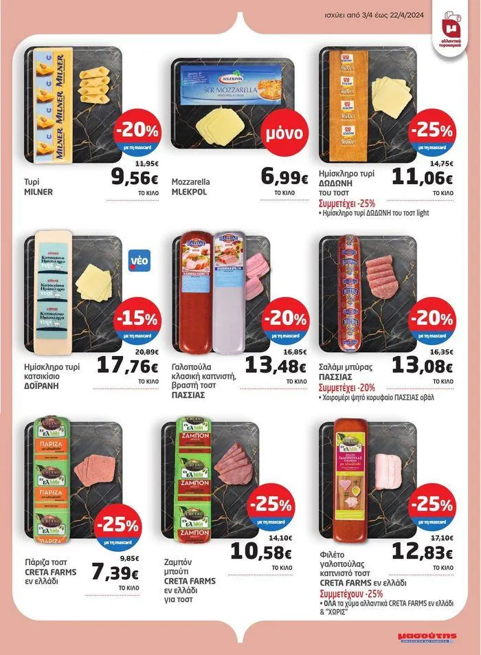 Φυλλάδιο προσφορών Νέο ανανεωμένο φυλλάδιο  από 3 Απριλίου έως 22 Απριλίου 2024 - Σελίδα 23