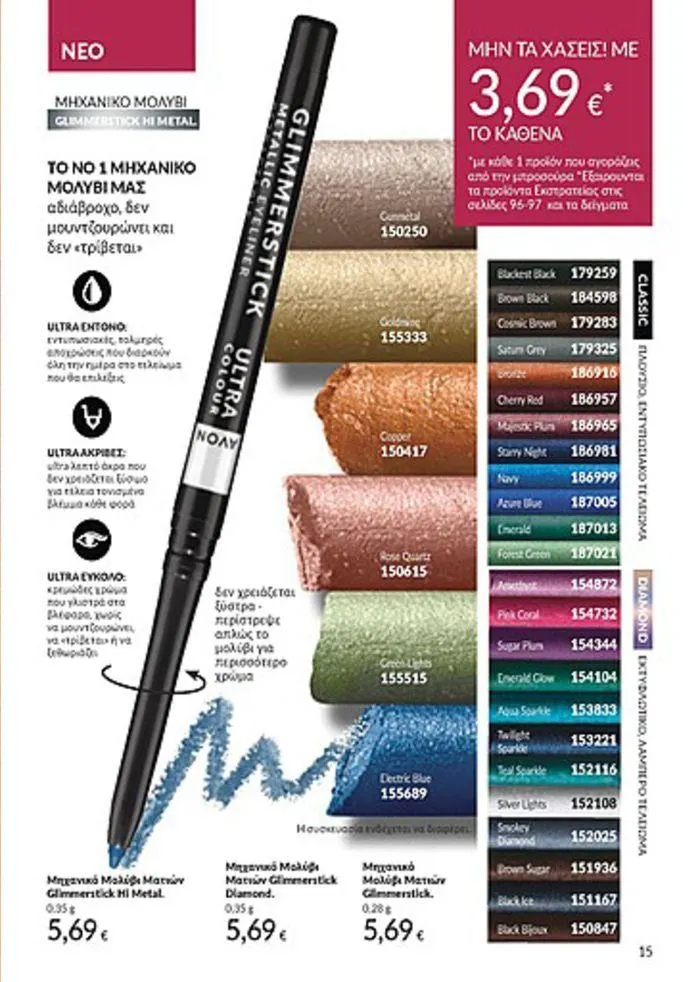 Φυλλάδιο προσφορών Κατάλογος Αυγούστου από 1 Αυγούστου έως 31 Αυγούστου 2024 - Σελίδα 15