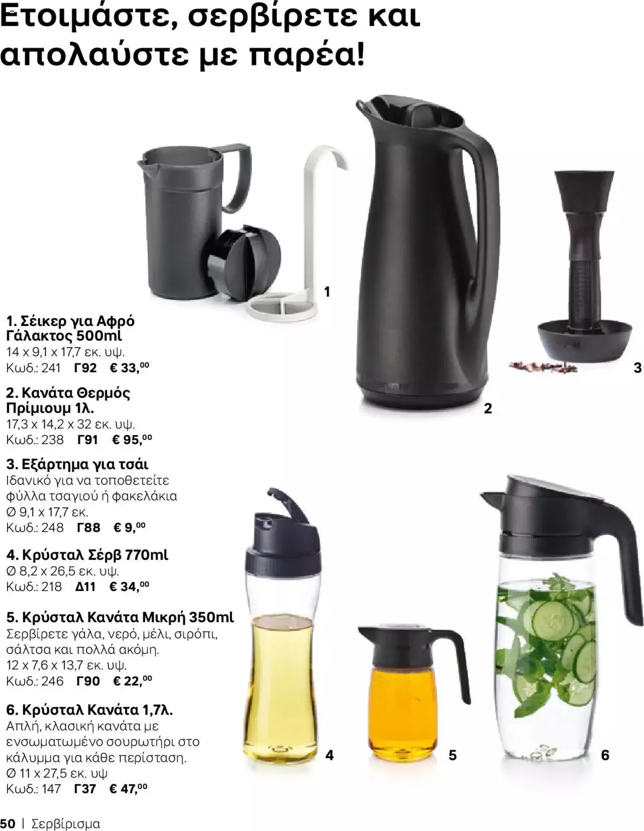 Φυλλάδιο προσφορών Tupperware - Κατάλογος Φθινόπωρο/Χειμώνας 2023/24 από 21 Σεπτεμβρίου έως 31 Δεκεμβρίου 2023 - Σελίδα 50