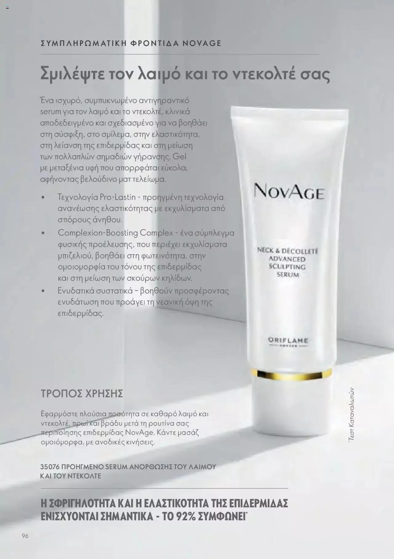 Φυλλάδιο προσφορών Oriflame - Kατάλογος Οδηγός Προϊόντων από 17 Μαρτίου έως 31 Δεκεμβρίου 2024 - Σελίδα 96