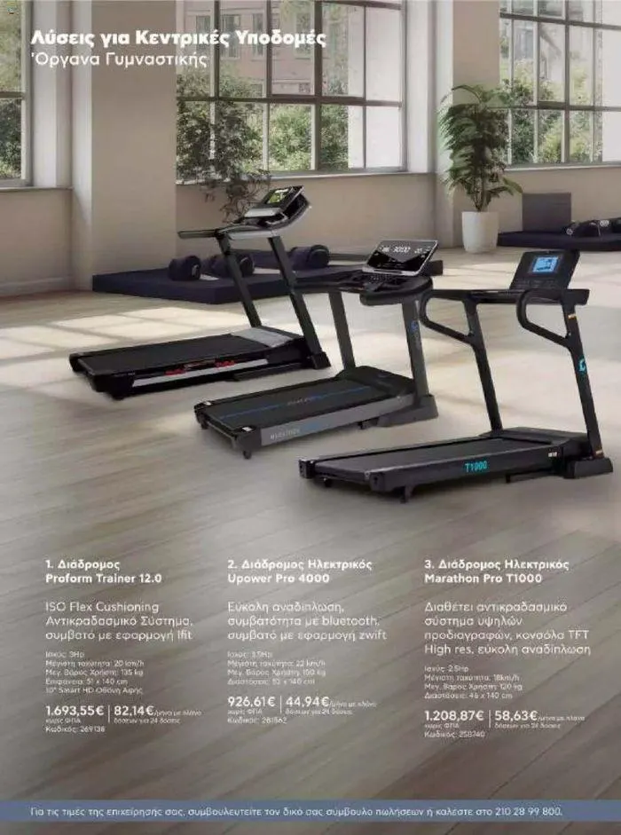 Φυλλάδιο προσφορών Kotsovolos Φυλλάδιο  από 24 Ιουλίου έως 31 Δεκεμβρίου 2024 - Σελίδα 143