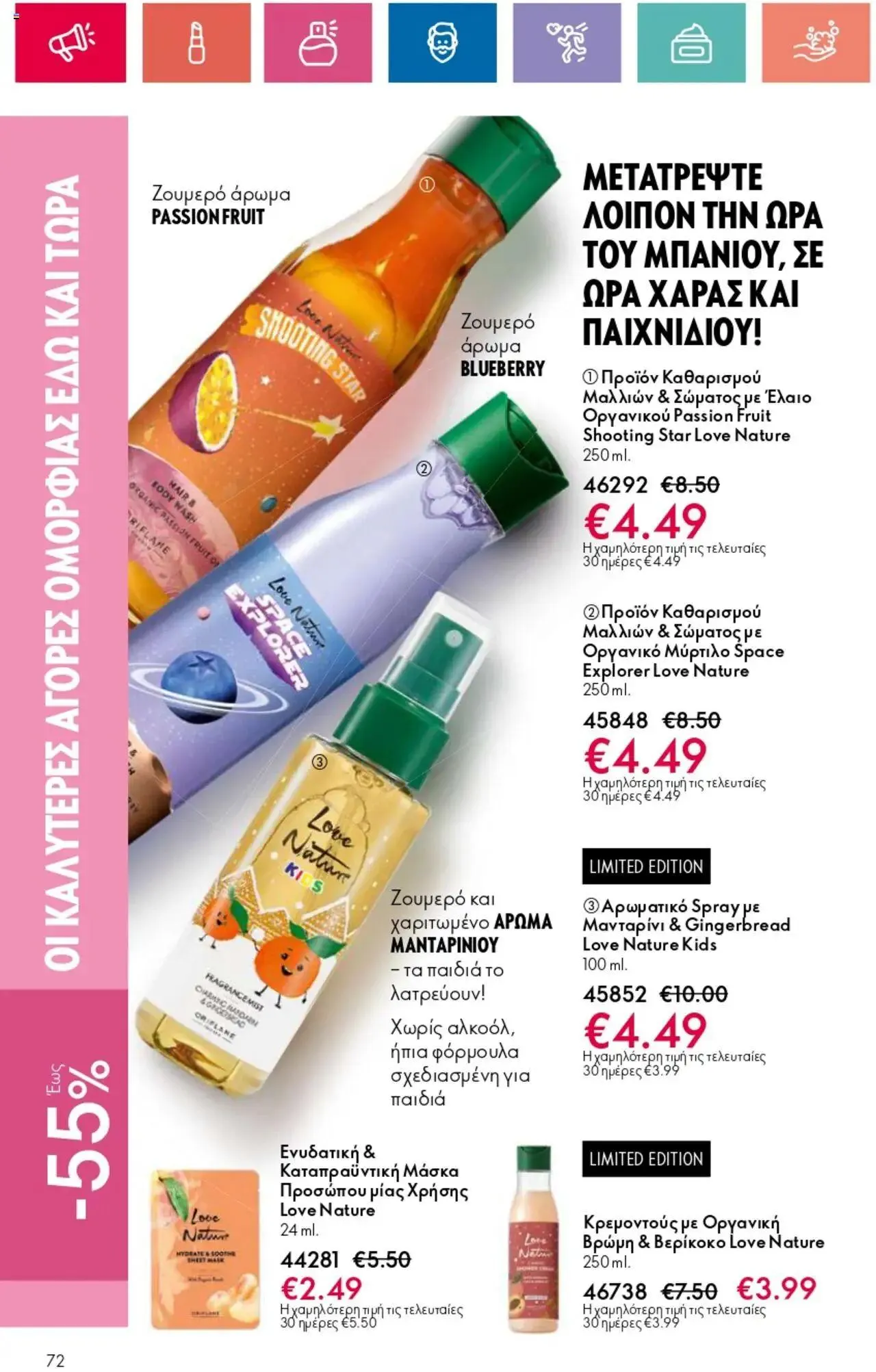 Φυλλάδιο προσφορών Oriflame - Kατάλογος 10/2024 από 11 Ιουλίου έως 31 Ιουλίου 2024 - Σελίδα 72