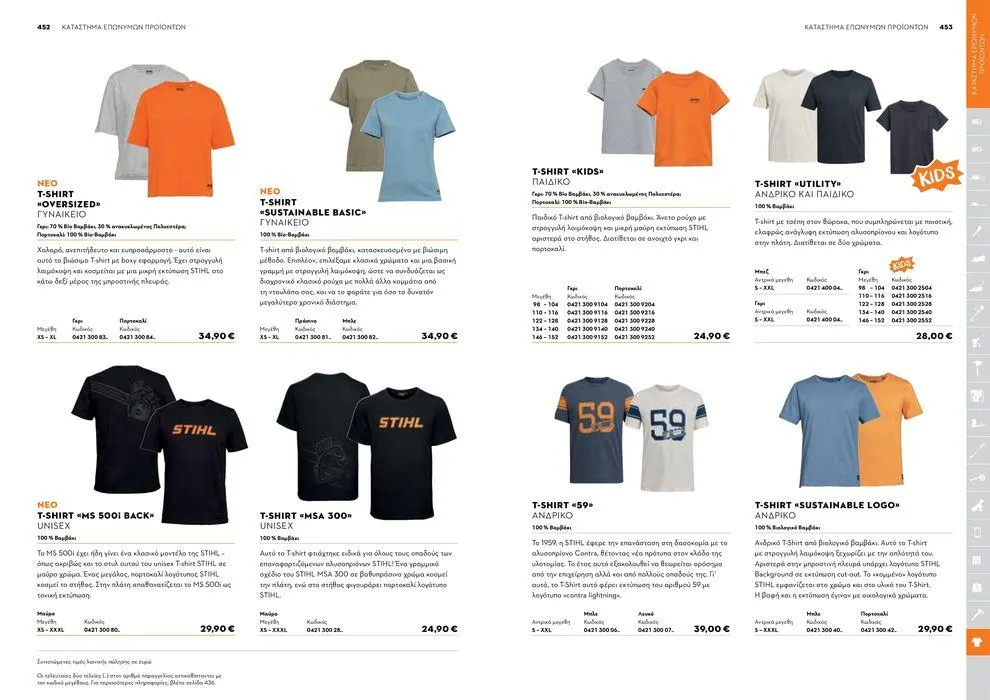 Φυλλάδιο προσφορών Κατάλογος 2024 από 17 Ιανουαρίου έως 31 Δεκεμβρίου 2024 - Σελίδα 227