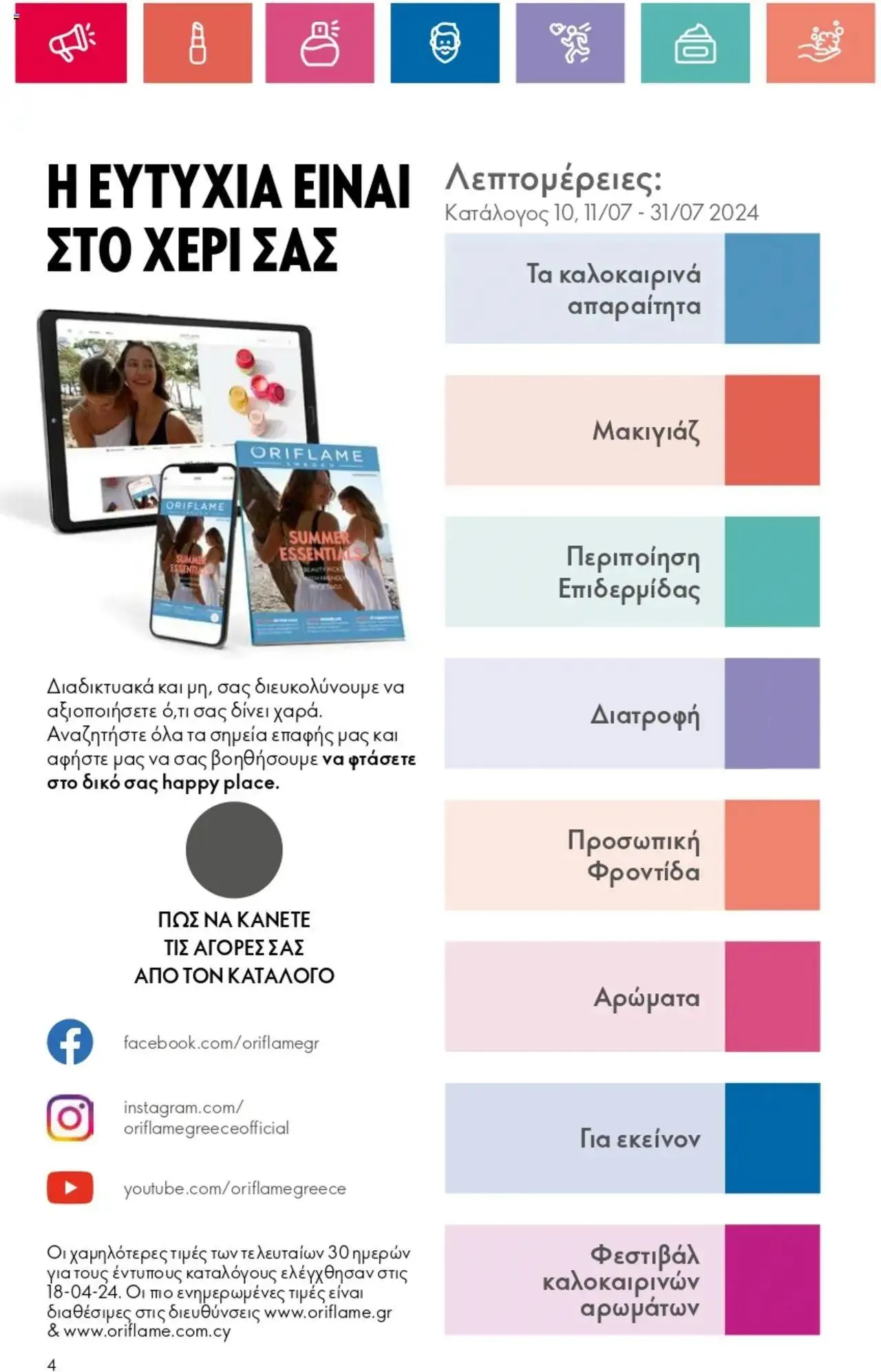 Φυλλάδιο προσφορών Oriflame - Kατάλογος 10/2024 από 11 Ιουλίου έως 31 Ιουλίου 2024 - Σελίδα 4