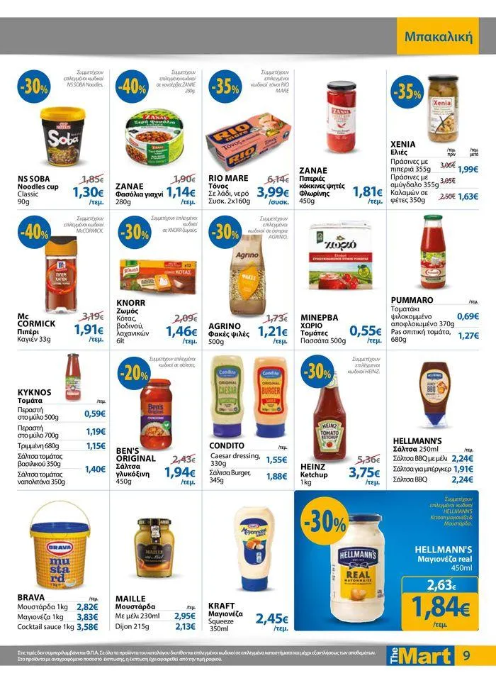 Φυλλάδιο προσφορών Φυλλάδιο - Για Εμπόρους & Λοιπές Επιχειρήσεις από 11 Απριλίου έως 23 Απριλίου 2024 - Σελίδα 9