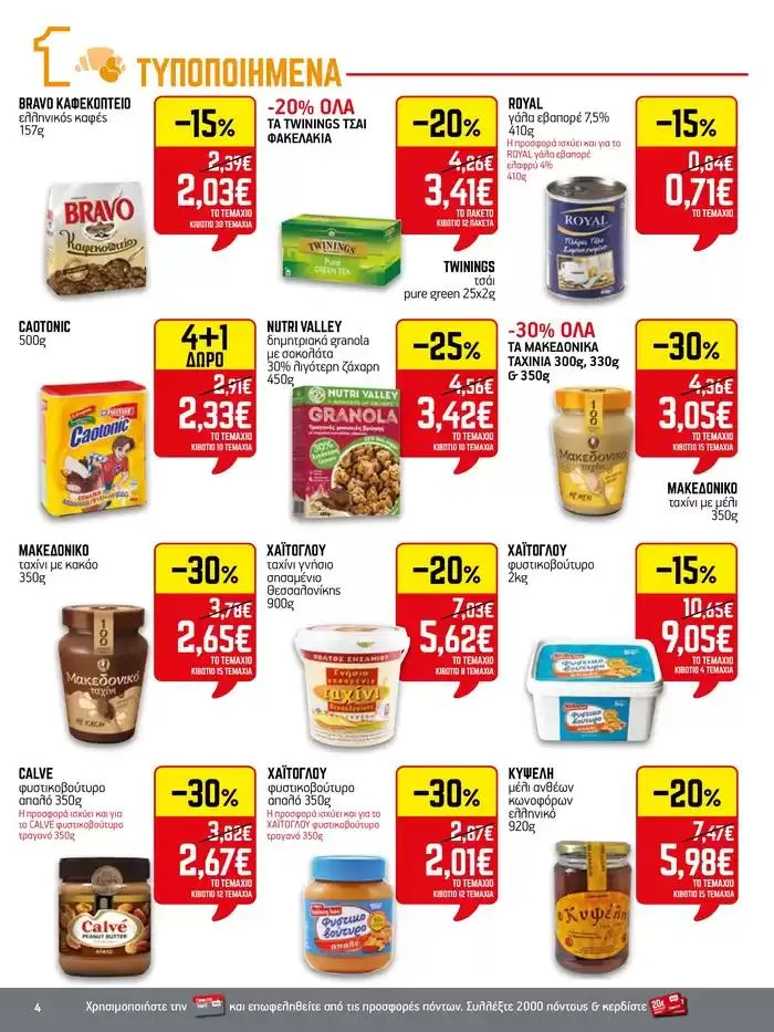 Φυλλάδιο προσφορών 15νθήμερο Έντυπο Προσφορών από 28 Σεπτεμβρίου έως 12 Οκτωβρίου 2024 - Σελίδα 4