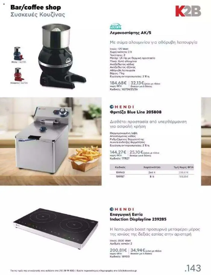 Φυλλάδιο προσφορών Kotsovolos Φυλλάδιο  από 24 Ιουλίου έως 31 Δεκεμβρίου 2024 - Σελίδα 142