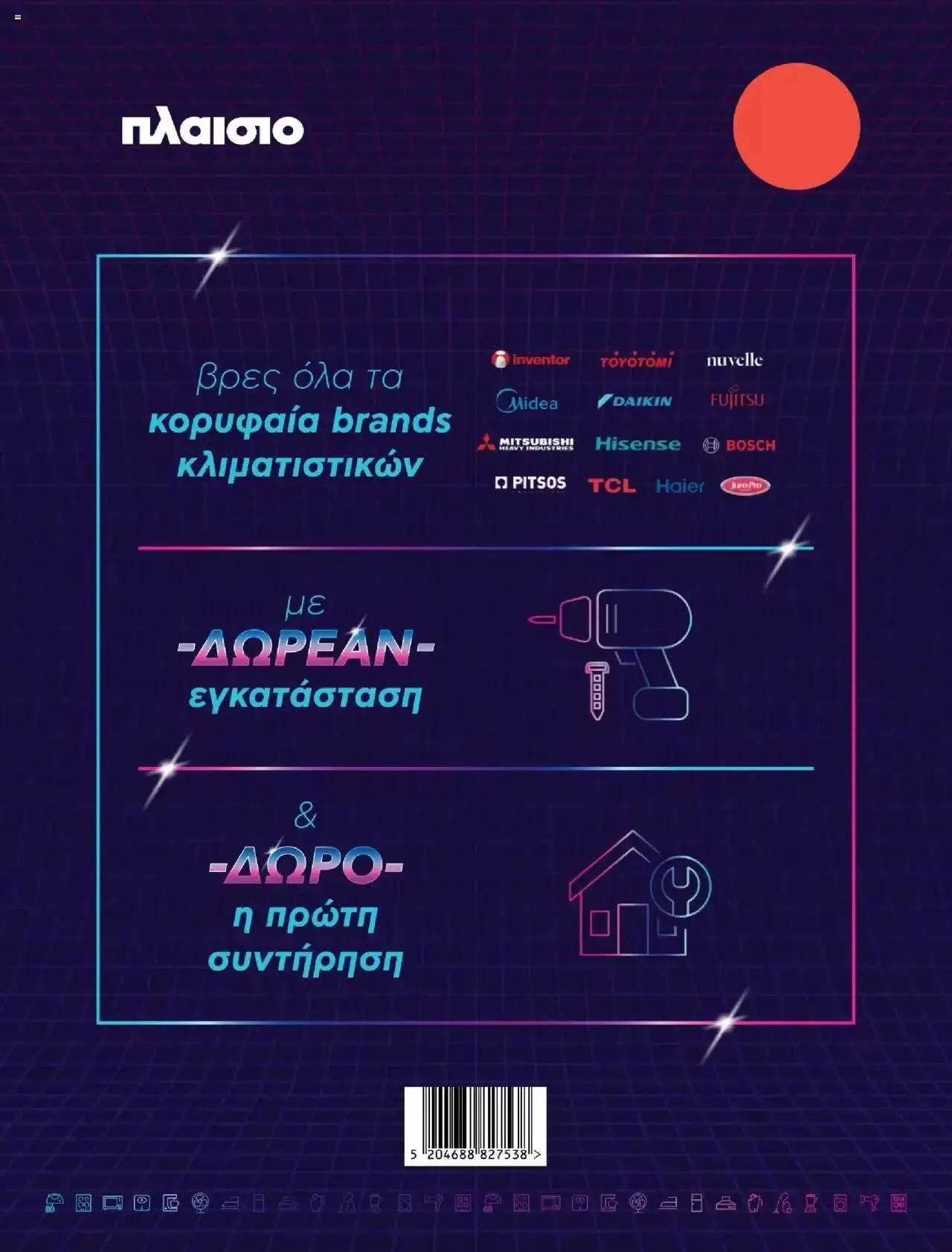 Φυλλάδιο προσφορών Πλαισιο - Καλωσήρθες στην φάση που η φάση είναι κλιματισμός νέας γενιάς από 12 Μαΐου έως 26 Μαΐου 2024 - Σελίδα 52