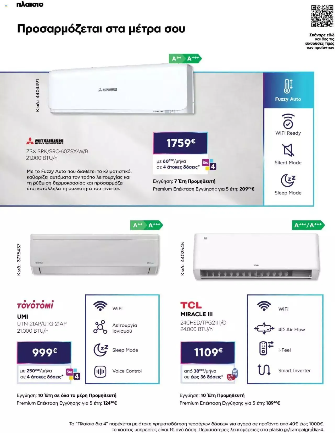 Φυλλάδιο προσφορών Πλαισιο - Καλωσήρθες στην φάση που η φάση είναι κλιματισμός νέας γενιάς από 12 Μαΐου έως 26 Μαΐου 2024 - Σελίδα 24