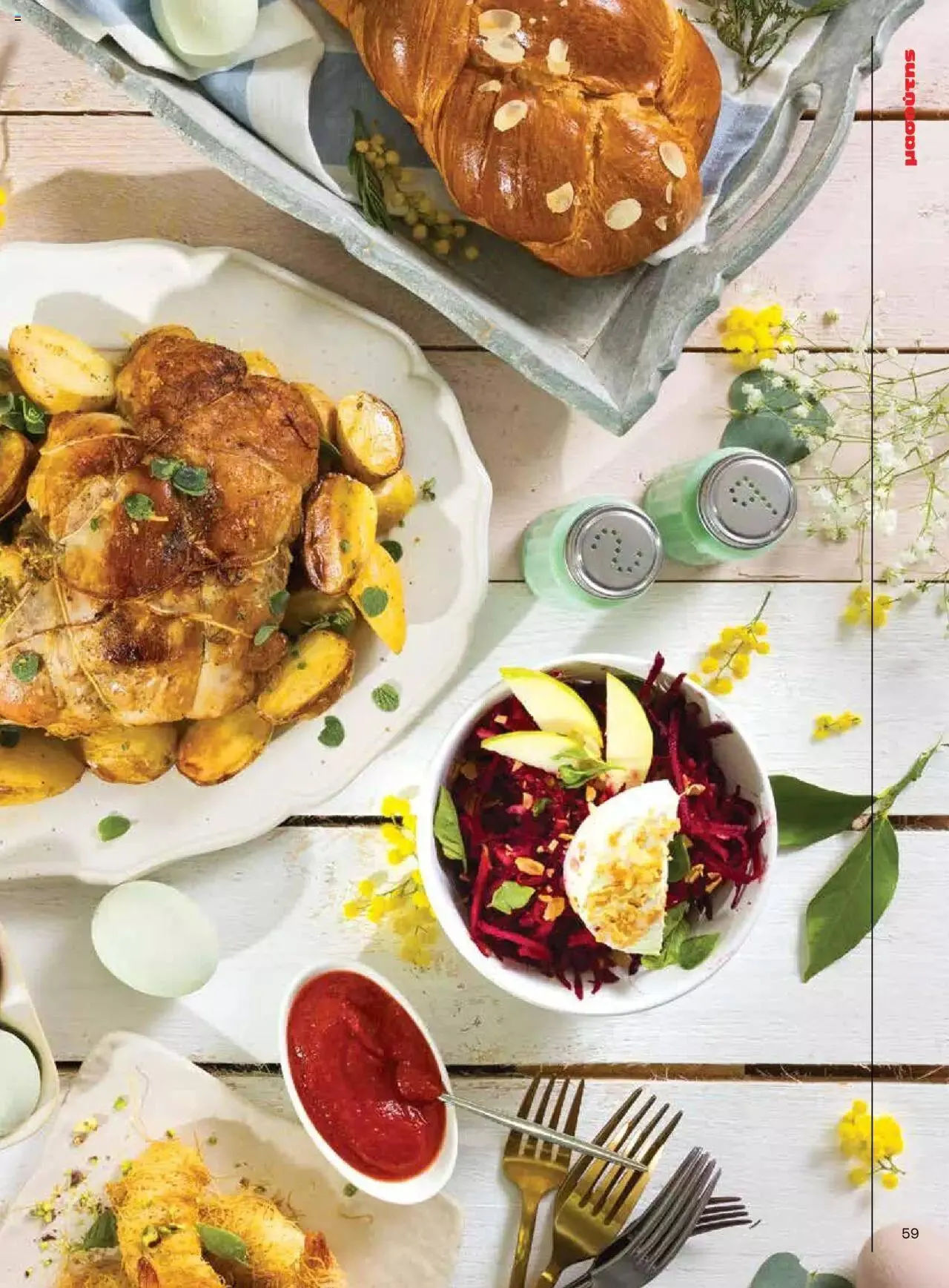 Φυλλάδιο προσφορών Μασούτης - Γεύσεις & εμπνεύσεις από 10 Απριλίου έως 31 Δεκεμβρίου 2023 - Σελίδα 59