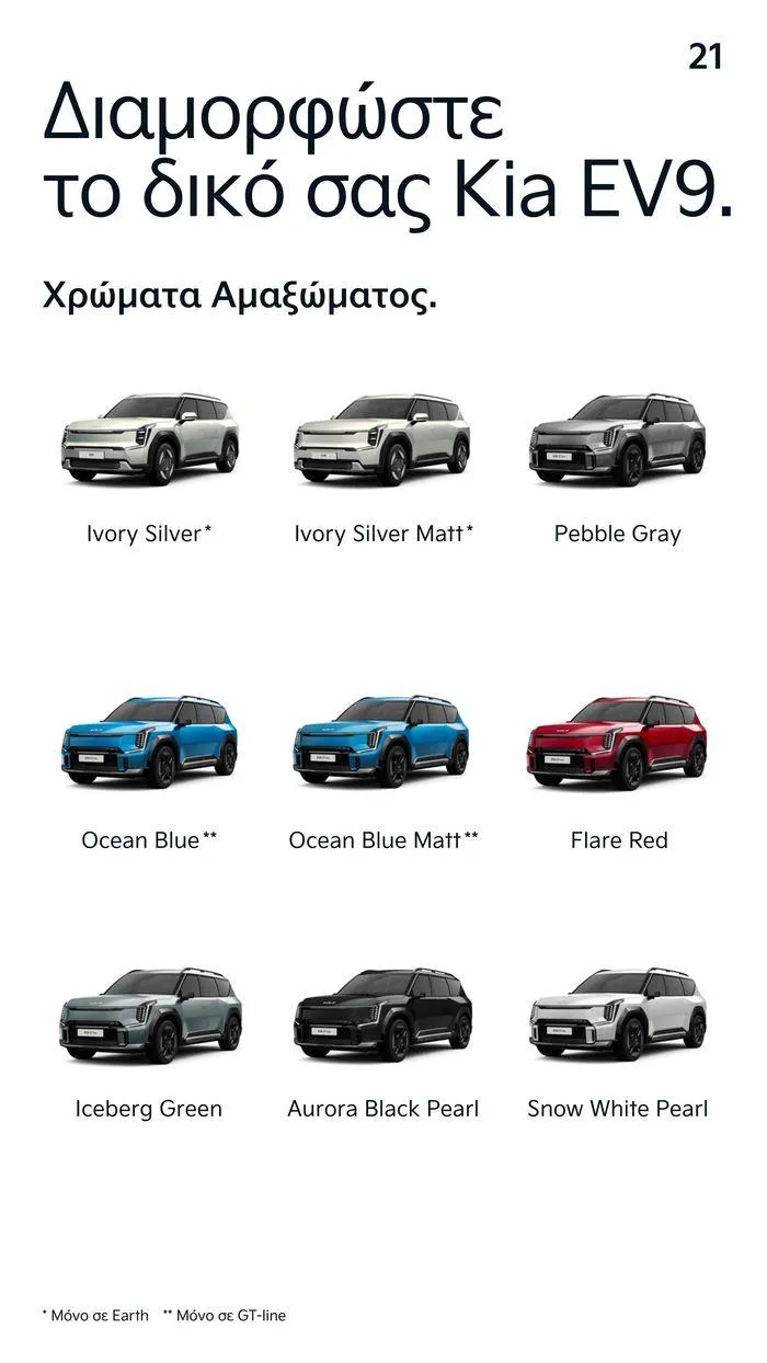 Φυλλάδιο προσφορών To Kia EV9 από 7 Δεκεμβρίου έως 7 Δεκεμβρίου 2024 - Σελίδα 21