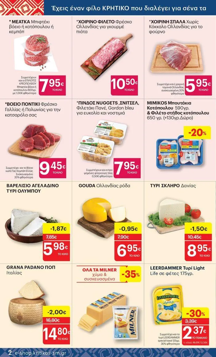 Φυλλάδιο προσφορών ΚΡΗΤΙΚΟΣ προσφορές! από 27 Ιουνίου έως 10 Ιουλίου 2024 - Σελίδα 2