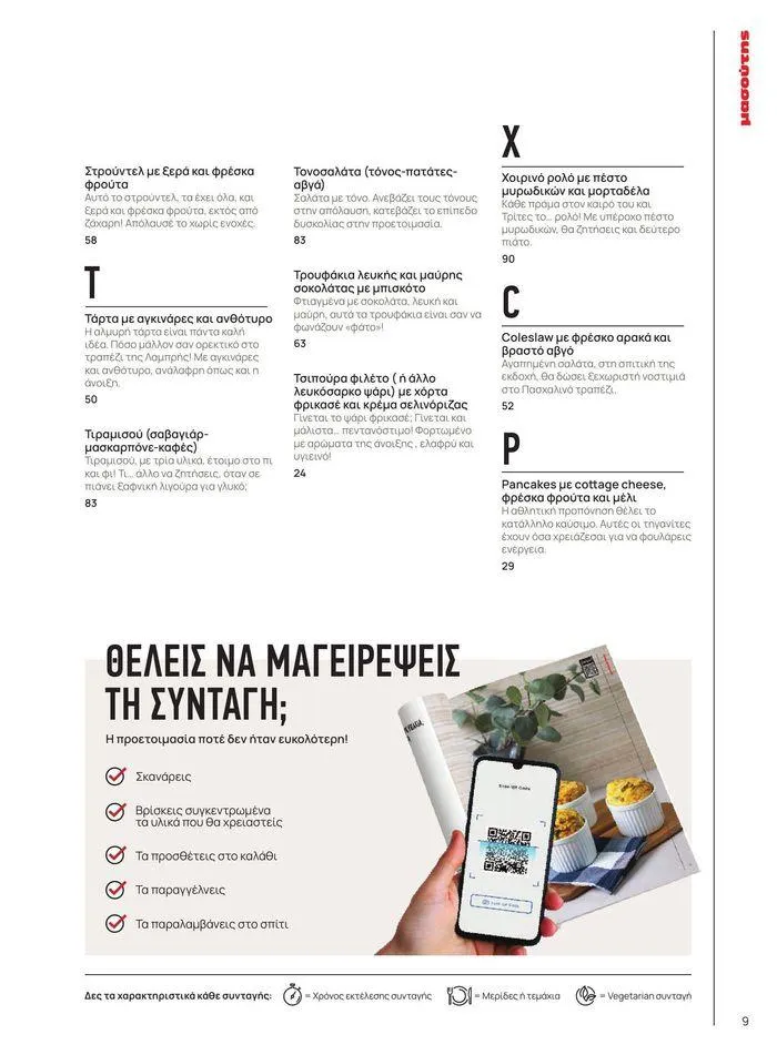 Φυλλάδιο προσφορών ΤΟ ΠΕΡΙΟΔΙΚΟ #50μας από 15 Απριλίου έως 31 Δεκεμβρίου 2024 - Σελίδα 101