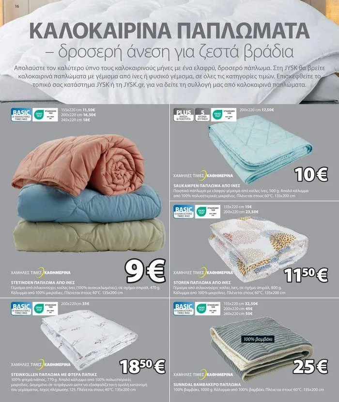 Φυλλάδιο προσφορών Εγγύηση χαμηλότερης τιμής από 9 Μαΐου έως 7 Ιουνίου 2024 - Σελίδα 17