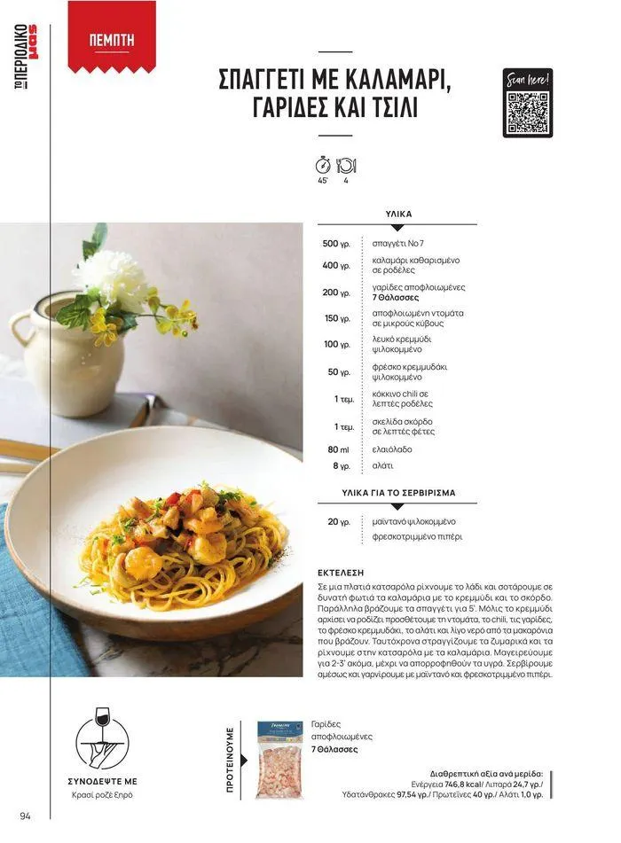 Φυλλάδιο προσφορών ΤΟ ΠΕΡΙΟΔΙΚΟ #50μας από 15 Απριλίου έως 31 Δεκεμβρίου 2024 - Σελίδα 105