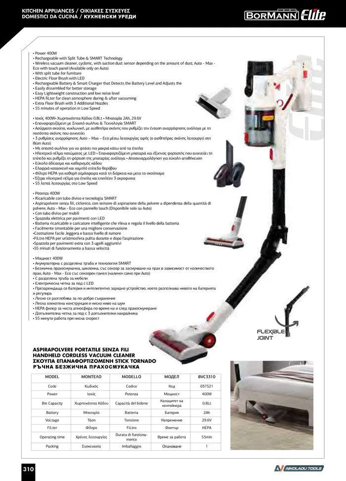 Φυλλάδιο προσφορών Catalogue_ 2024 - 2025 από 12 Μαρτίου έως 31 Δεκεμβρίου 2025 - Σελίδα 312