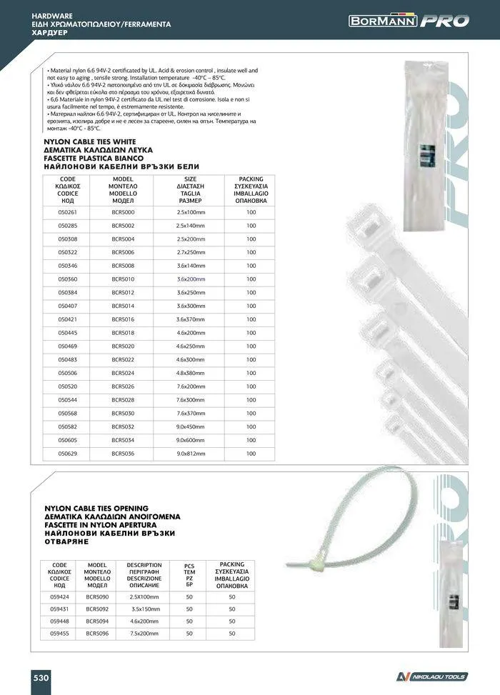 Φυλλάδιο προσφορών Catalogue_ 2024 - 2025 από 12 Μαρτίου έως 31 Δεκεμβρίου 2025 - Σελίδα 532