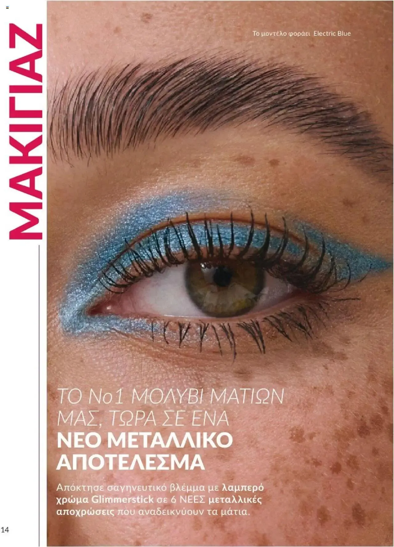 Φυλλάδιο προσφορών Avon - Καμπάνια 8 από 31 Ιουλίου έως 30 Αυγούστου 2024 - Σελίδα 14