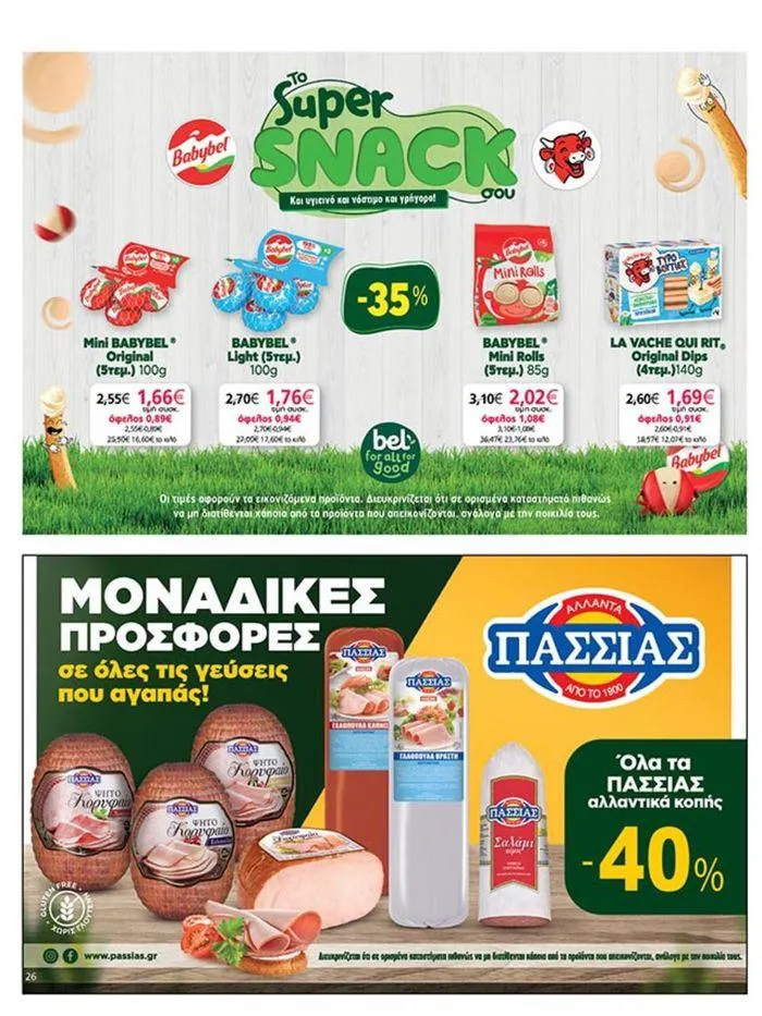Φυλλάδιο προσφορών My Market προσφορές από 23 Μαΐου έως 4 Ιουνίου 2024 - Σελίδα 26