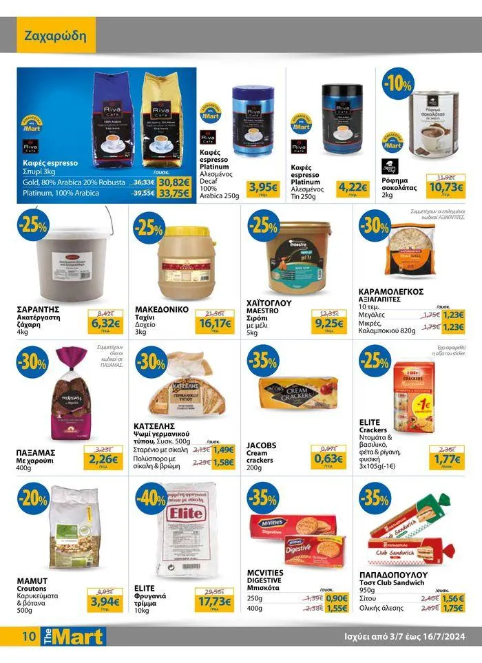 Φυλλάδιο προσφορών Φυλλάδιο - Για Επιχειρήσεις Μαζικής Εστίασης από 4 Ιουλίου έως 16 Ιουλίου 2024 - Σελίδα 10