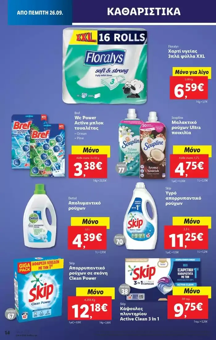 Φυλλάδιο προσφορών Φυλλάδιο Lidl - Food & Nonfood από 26 Σεπτεμβρίου έως 2 Οκτωβρίου 2024 - Σελίδα 22