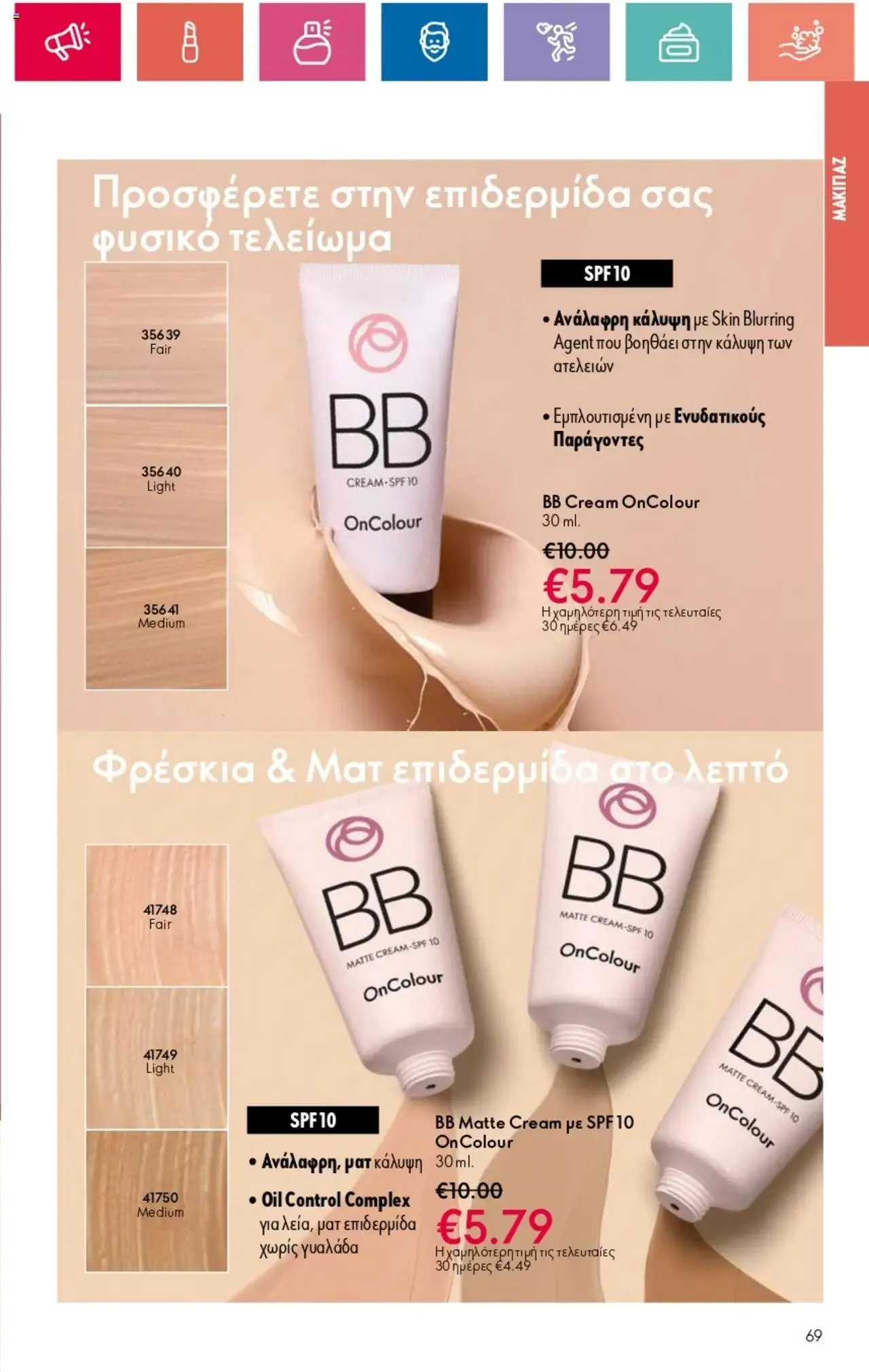Φυλλάδιο προσφορών Oriflame - Kατάλογος 10/2024 από 11 Ιουλίου έως 31 Ιουλίου 2024 - Σελίδα 69