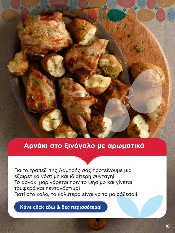 Φυλλάδιο προσφορών Καλό Πάσχα σε όλους! από 3 Μαΐου έως 7 Μαΐου 2024 - Σελίδα 10