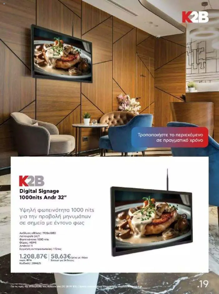 Φυλλάδιο προσφορών Kotsovolos Φυλλάδιο από 24 Ιουλίου έως 31 Δεκεμβρίου 2024 - Σελίδα 19