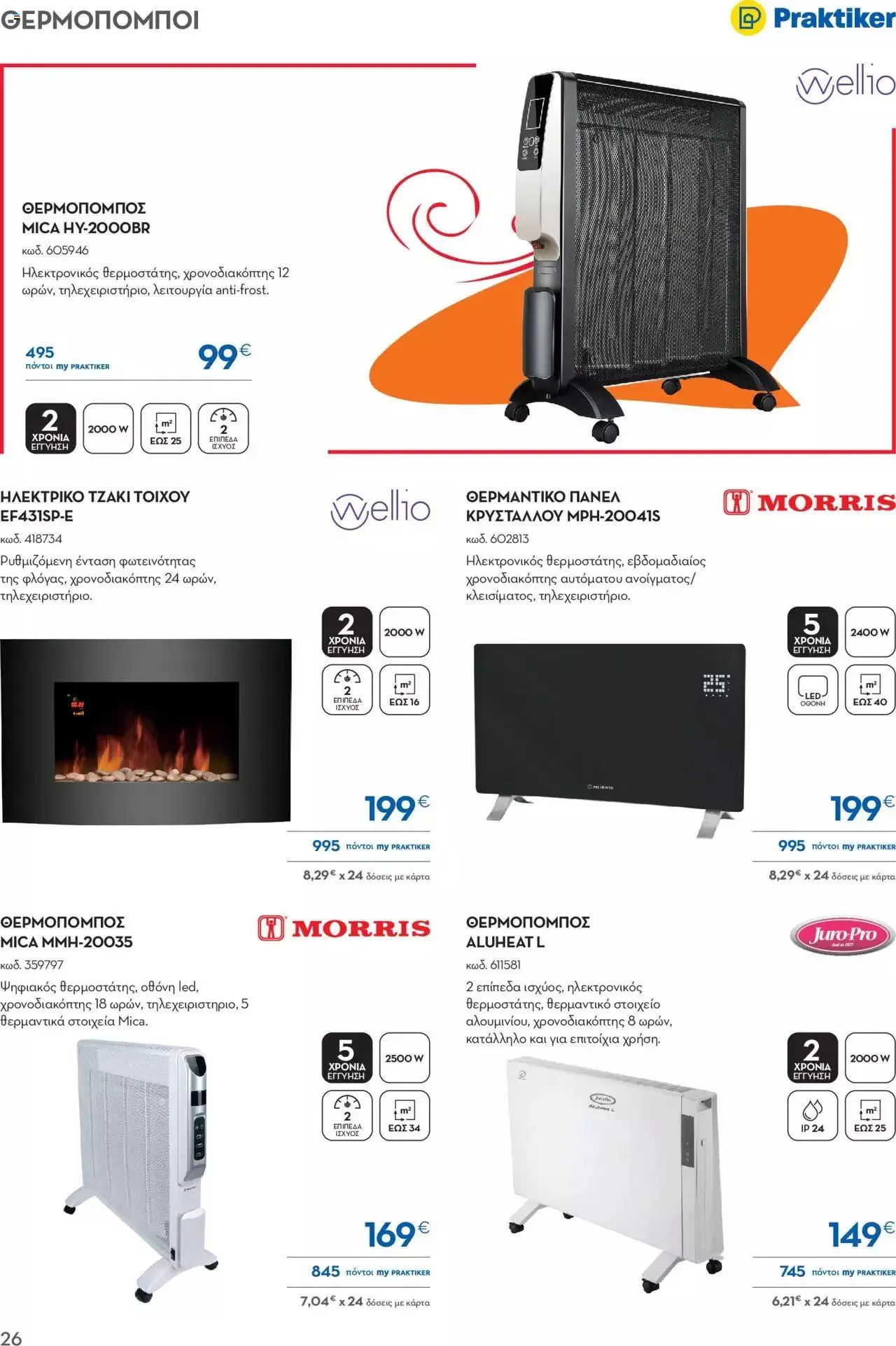 Φυλλάδιο προσφορών Praktiker - ΚΑΤΑΛΟΓΟΣ ΘΕΡΜΑΝΣΗΣ από 22 Ιανουαρίου έως 29 Φεβρουαρίου 2024 - Σελίδα 26