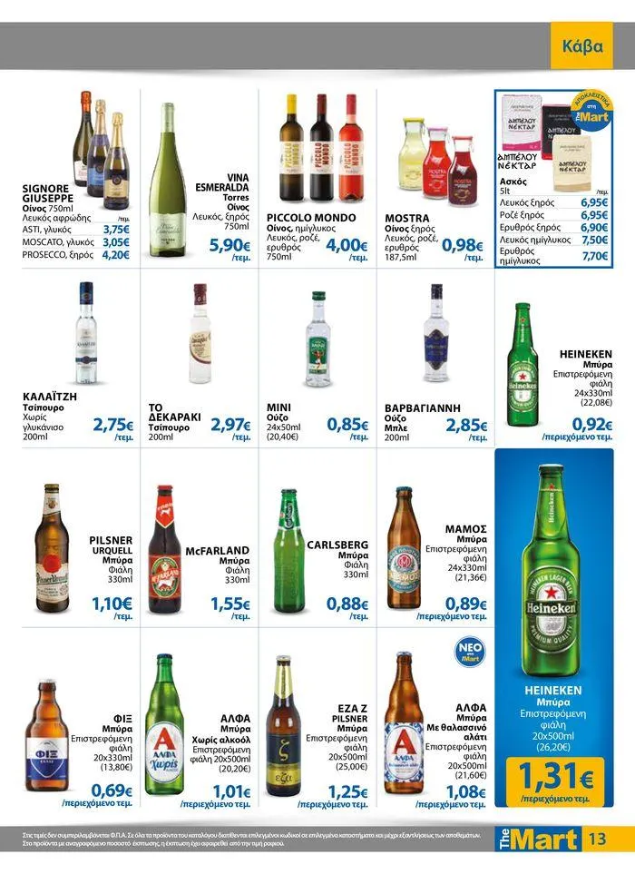 Φυλλάδιο προσφορών Φυλλάδιο - Για Επιχειρήσεις Μαζικής Εστίασης από 11 Απριλίου έως 23 Απριλίου 2024 - Σελίδα 13