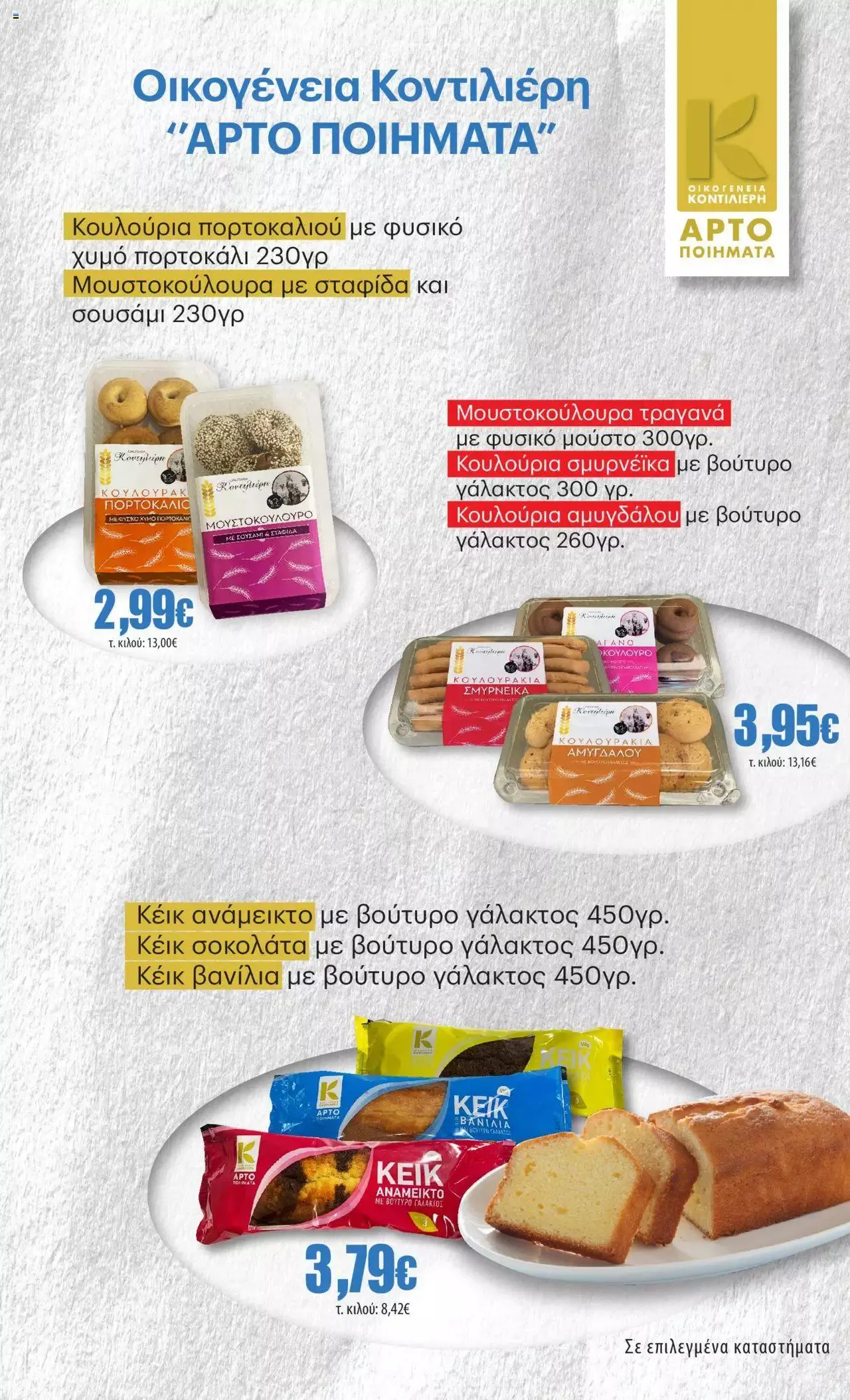 Φυλλάδιο προσφορών ΚΡΗΤΙΚΟΣ - Προσφορές από 21 Σεπτεμβρίου έως 4 Οκτωβρίου 2023 - Σελίδα 31