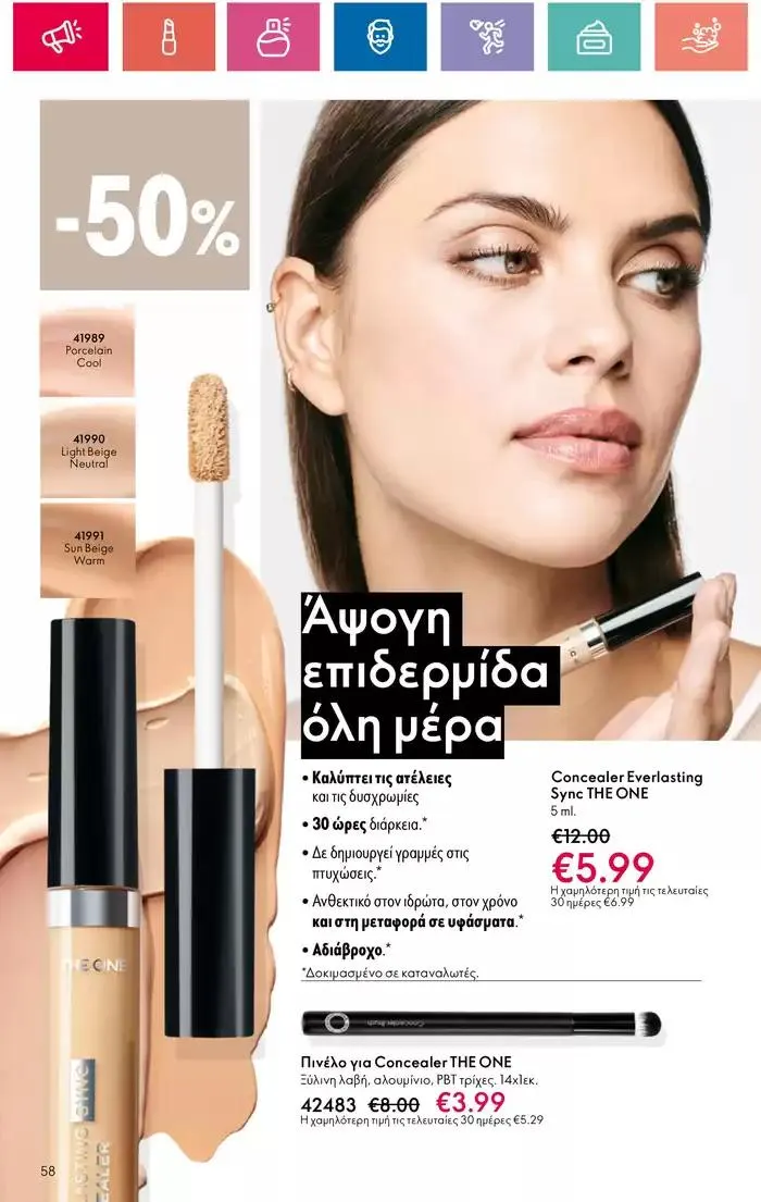 Φυλλάδιο προσφορών Η ομορφιά της ΕΥΕΡΑΣ από 27 Σεπτεμβρίου έως 2 Οκτωβρίου 2024 - Σελίδα 58