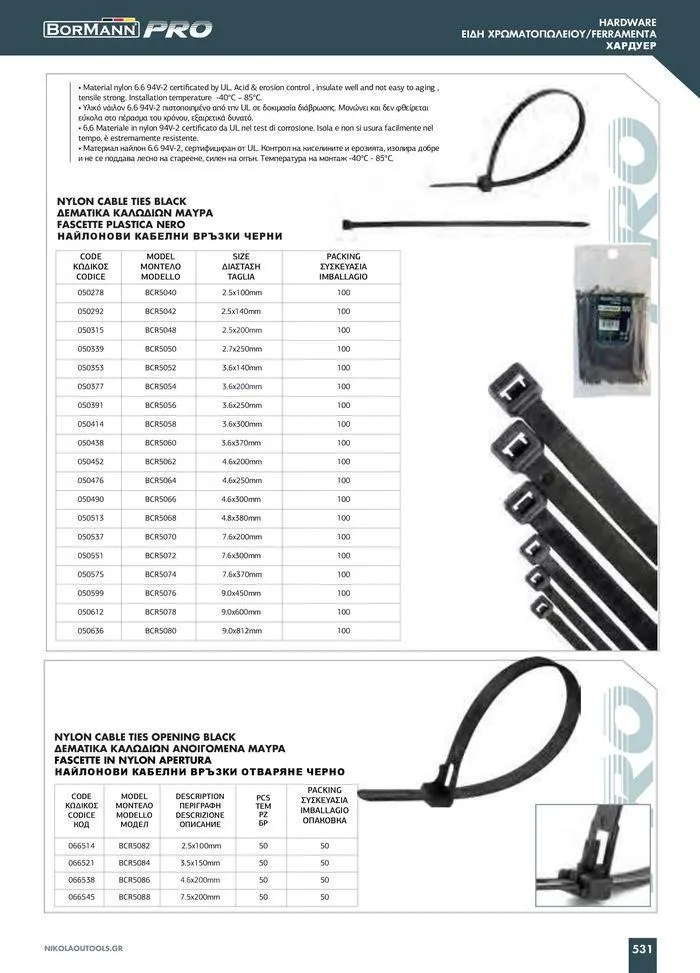 Φυλλάδιο προσφορών Catalogue_ 2024 - 2025 από 12 Μαρτίου έως 31 Δεκεμβρίου 2025 - Σελίδα 533