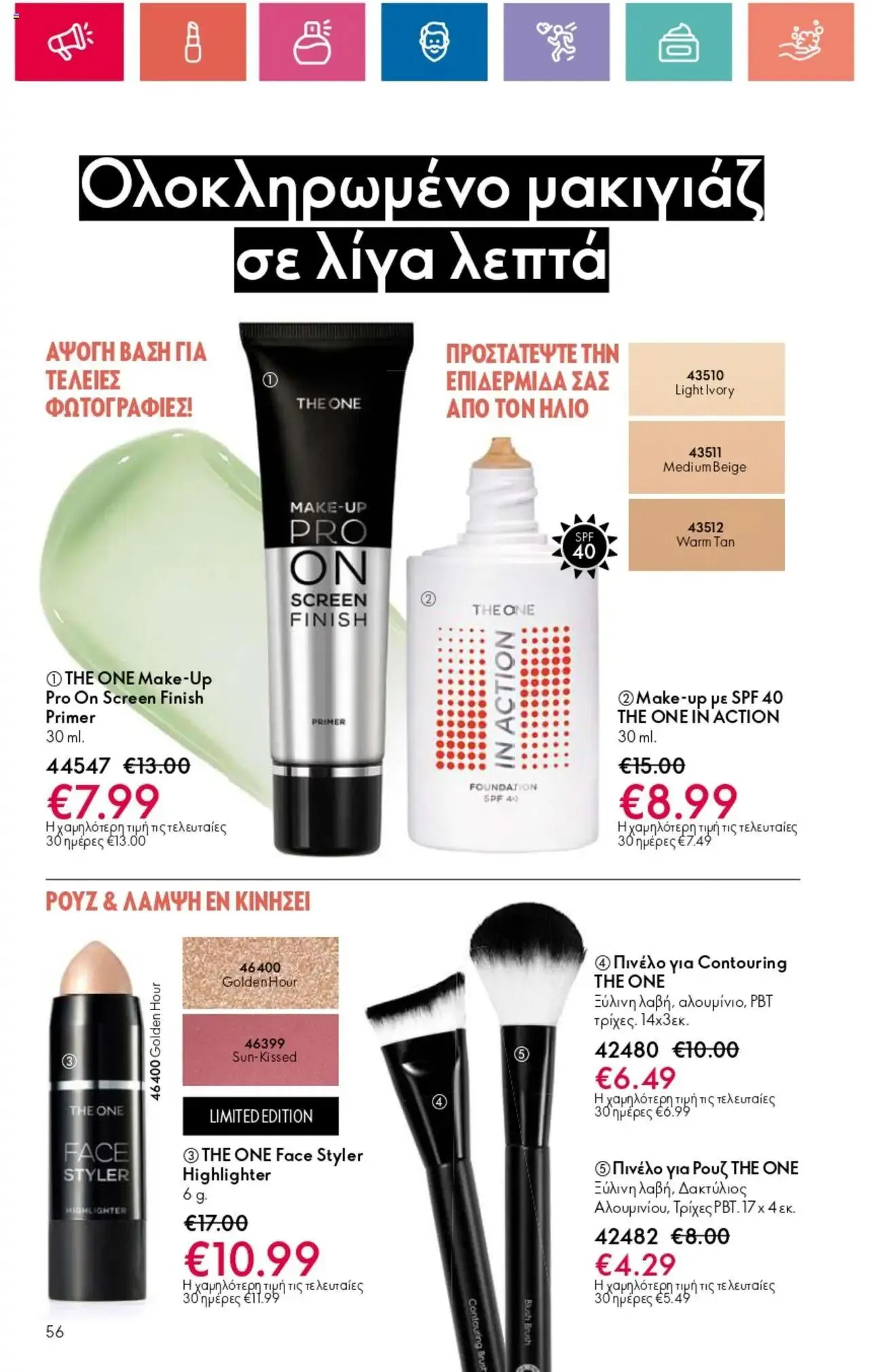 Φυλλάδιο προσφορών Oriflame - Kατάλογος 10/2024 από 11 Ιουλίου έως 31 Ιουλίου 2024 - Σελίδα 56