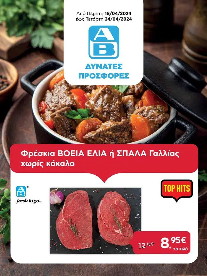 Από Πέμπτη 18/04/ έως 24/04! - 1