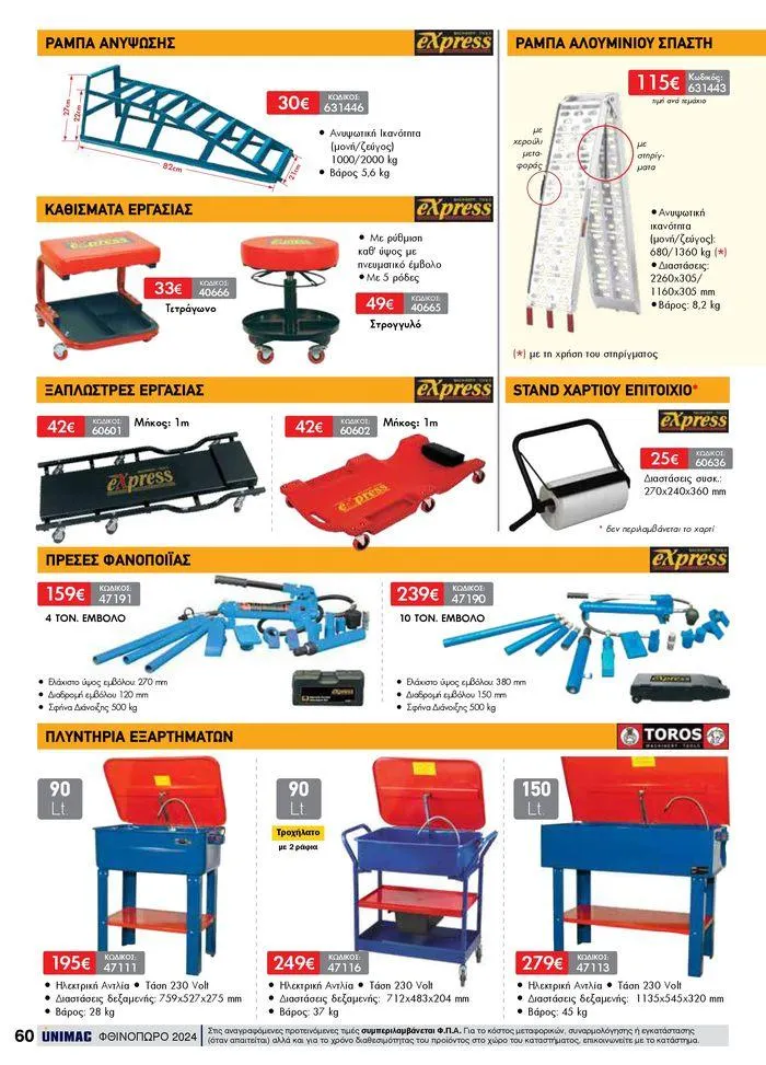 Φυλλάδιο προσφορών ΦΘΙΝΟΠΩΡΟ 2024 από 10 Σεπτεμβρίου έως 30 Νοεμβρίου 2024 - Σελίδα 60