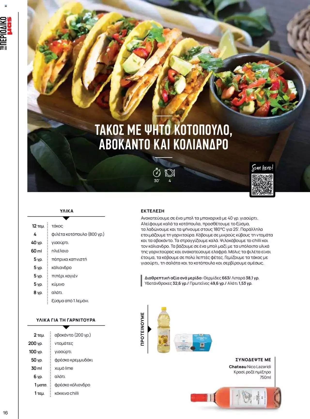 Φυλλάδιο προσφορών Μασούτης - Γεύσεις & εμπνεύσεις από 10 Απριλίου έως 31 Δεκεμβρίου 2023 - Σελίδα 16