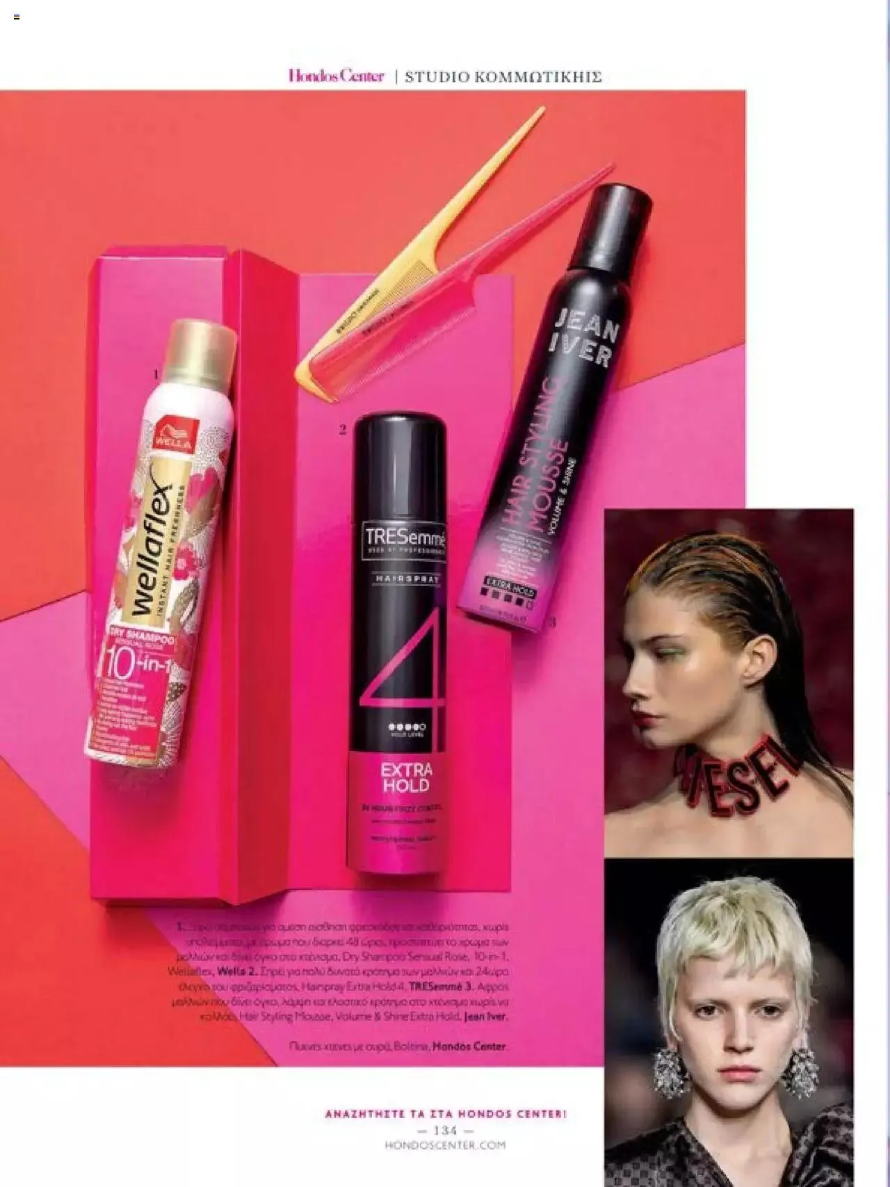 Φυλλάδιο προσφορών Hondos Center - Kατάλογος The Christmas '23 edition από 13 Δεκεμβρίου έως 31 Δεκεμβρίου 2024 - Σελίδα 134