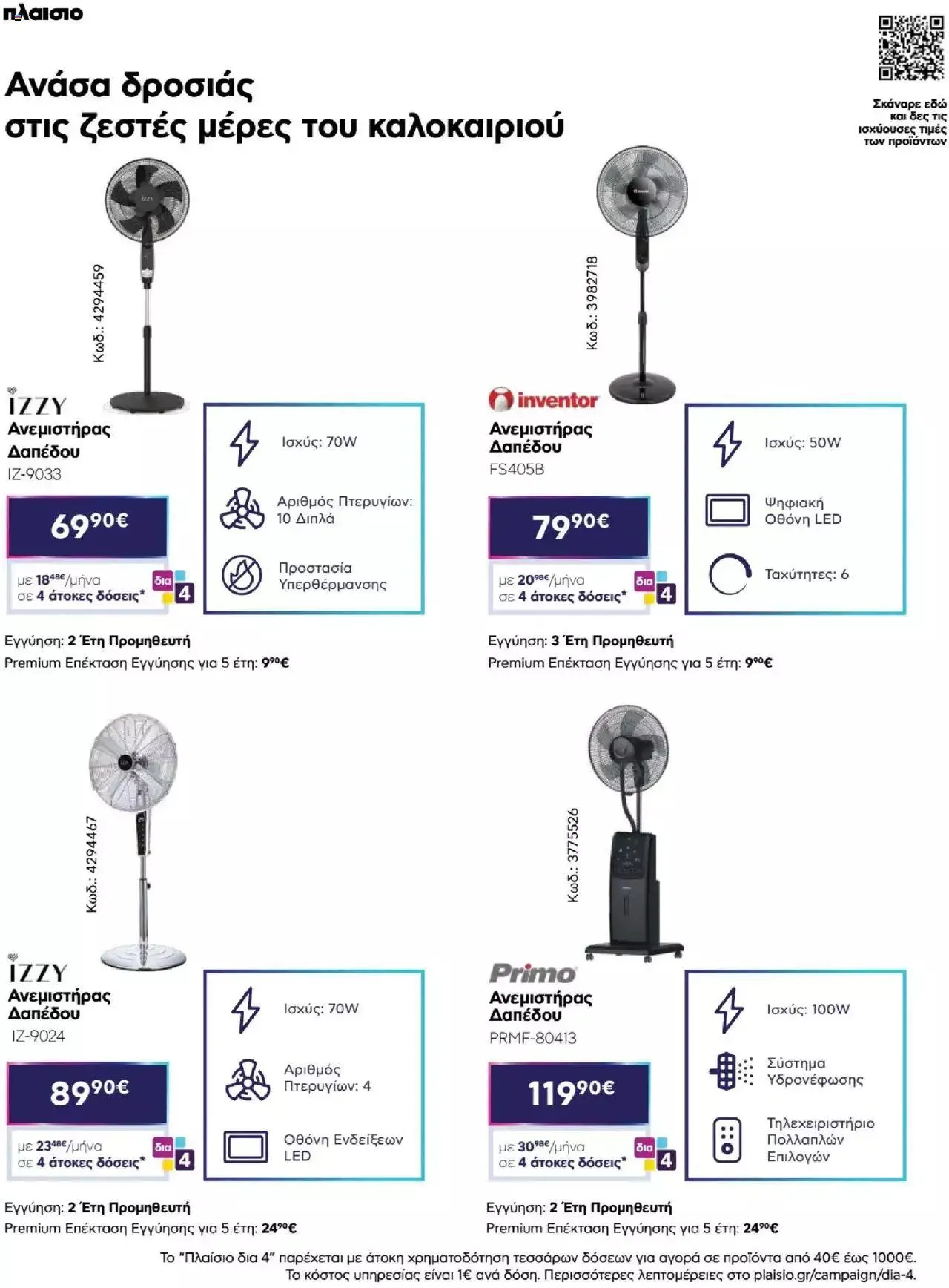 Φυλλάδιο προσφορών Πλαισιο - Καλωσήρθες στην φάση που η φάση είναι κλιματισμός νέας γενιάς από 12 Μαΐου έως 26 Μαΐου 2024 - Σελίδα 38