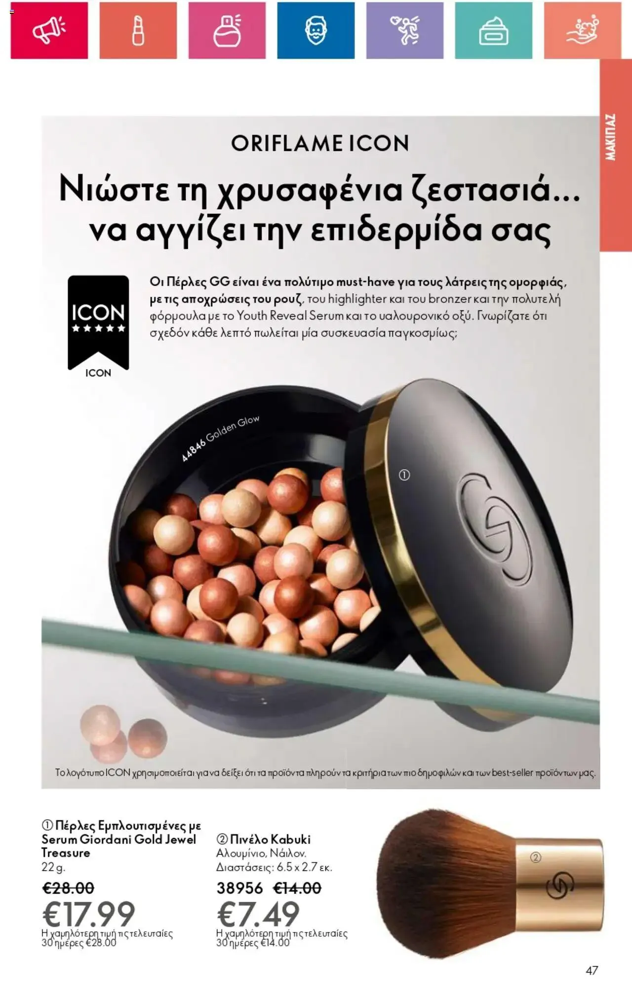 Φυλλάδιο προσφορών Oriflame - Kατάλογος 10/2024 από 11 Ιουλίου έως 31 Ιουλίου 2024 - Σελίδα 47
