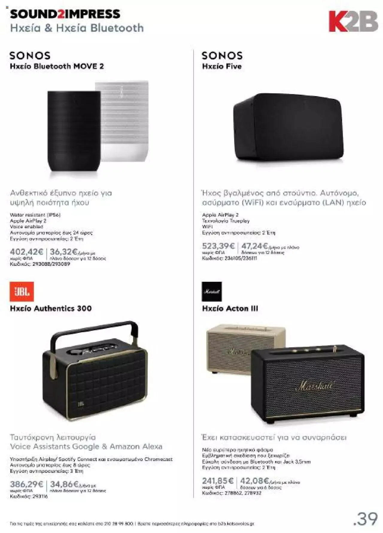 Φυλλάδιο προσφορών Kotsovolos - Κ2Β - Κατάλογος Xenia 2023 από 2 Φεβρουαρίου έως 31 Δεκεμβρίου 2024 - Σελίδα 39