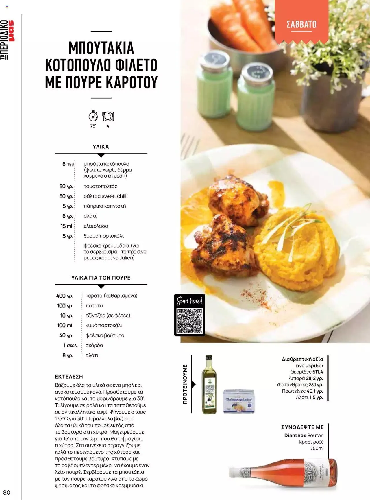 Φυλλάδιο προσφορών Μασούτης - Γεύσεις & εμπνεύσεις από 10 Απριλίου έως 31 Δεκεμβρίου 2023 - Σελίδα 80