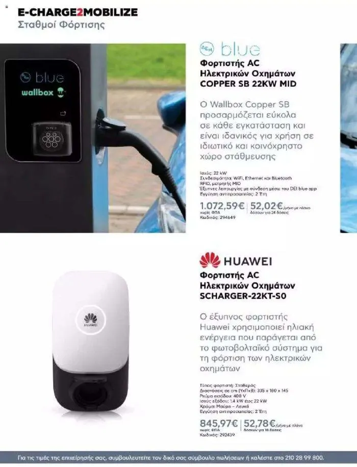 Φυλλάδιο προσφορών Kotsovolos Φυλλάδιο  από 24 Ιουλίου έως 31 Δεκεμβρίου 2024 - Σελίδα 75