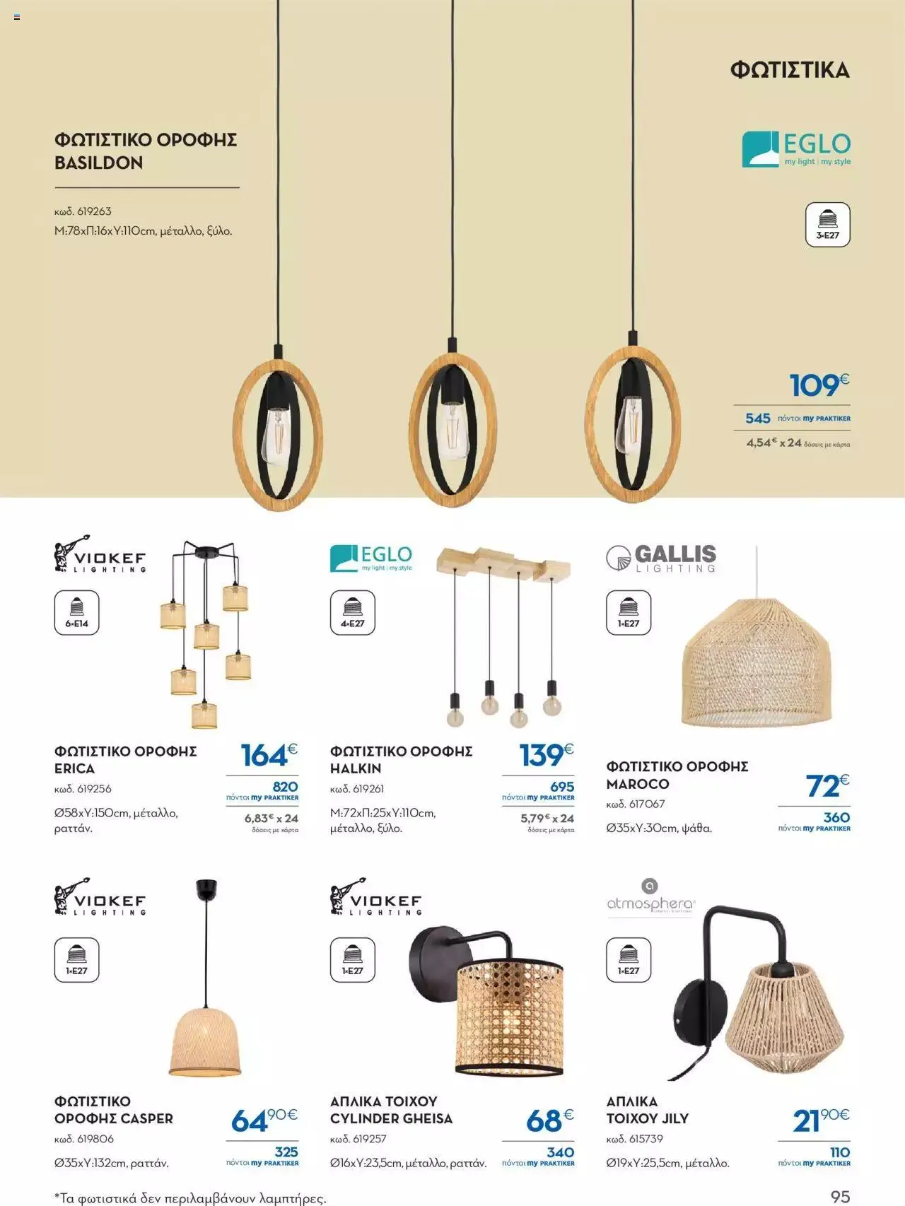 Φυλλάδιο προσφορών Praktiker - ΚΑΤΑΛΟΓΟΣ Σπίτι 2024 από 22 Σεπτεμβρίου έως 31 Οκτωβρίου 2023 - Σελίδα 95