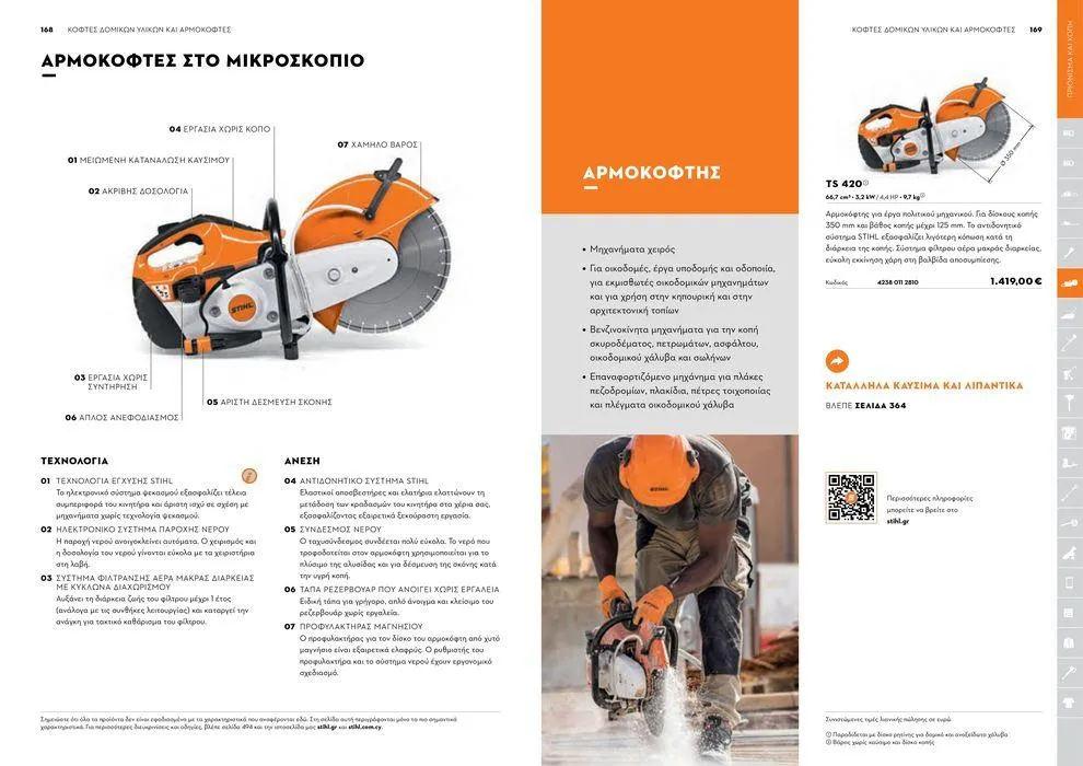 Φυλλάδιο προσφορών Κατάλογος 2024 από 17 Ιανουαρίου έως 31 Δεκεμβρίου 2024 - Σελίδα 85